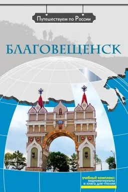 Cover: Blagoveshhensk (dostup k videomaterialam cherez QR-code)