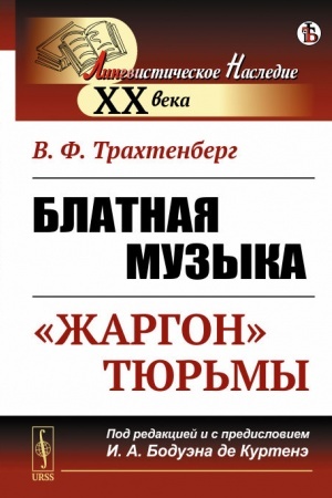 Cover: Blatnaya muzyka: «ZHargon» tyur′my