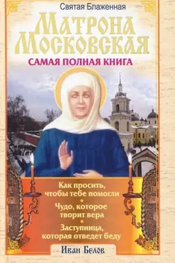 Обложка: Блаженная Матрона Московская
