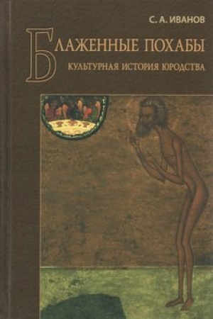 Buchcover: Blažennye pochaby: Kul′turnaja istorija jurodstva