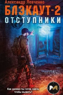 Buchcover: Blėkaut-2. Otstupniki