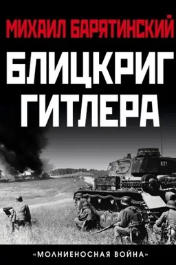 Buchcover: Blickrig Gitlera. «Molnienosnaja vojna»