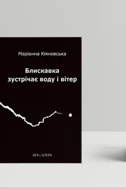 Обложка: Блискавка зустрічає воду і вітер