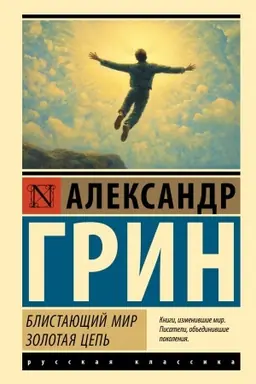 Cover: Blistayushhij mir. Zolotaya cep′