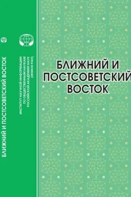 Cover: Blizhnij i Postsovetskj Vostok: 2022 god: monografiya