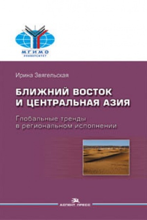 Cover: Blizhnij Vostok i Central&prime;naya Aziya: Global&prime;nye trendy v regional&prime;nom ispolnenii. Nauchnoe izdanie