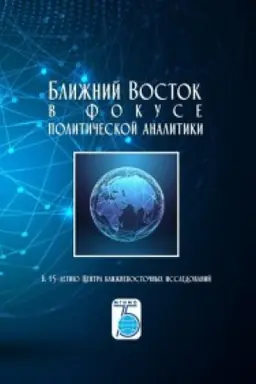 Обложка: Ближний Восток в фокусе политической аналитики. К 15-летию Центра ближневосточных исследований.