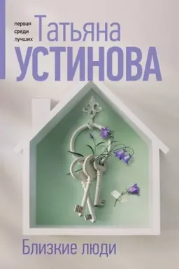 Обложка: Близкие люди