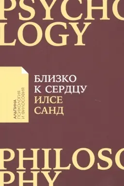 Cover: Blizko k serdcu: Kak zhit′, esli vy slishkom chuvstvitel′nyj chelovek