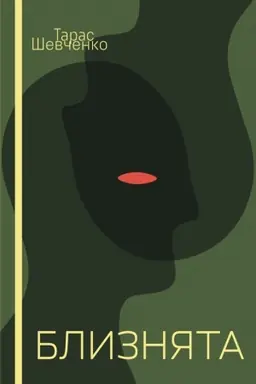 Buchcover: Blyznjata : povist′