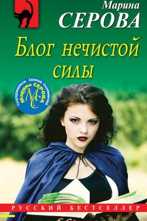 Buchcover: Blog nečistoj sily