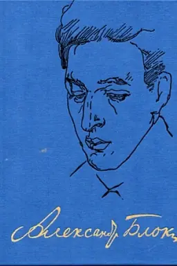 Обложка: Блок А.А. Полное собрание сочинений и писем. В 20т. Т.13: Записные книжки. (1901-1914)