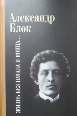 Cover: Blok A.A. ZHizn&prime; bez nachala i konca