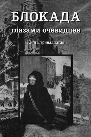 Cover: Blokada glazami ochevidcev. Dnevniki i vospominaniya. Kn. 13/ Sost. S.E.Glezerov,