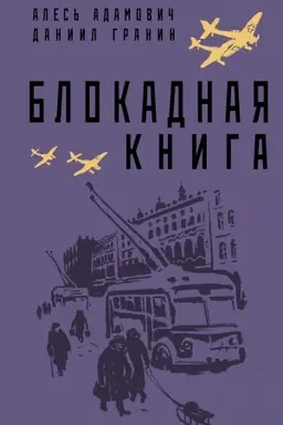 Обложка: Блокадная книга