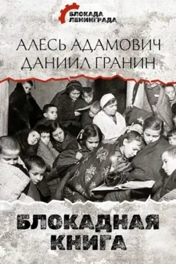Buchcover: Blokadnaja kniga
