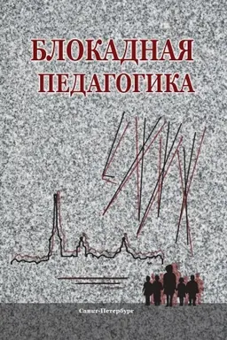 Cover: Blokadnaya pedagogika