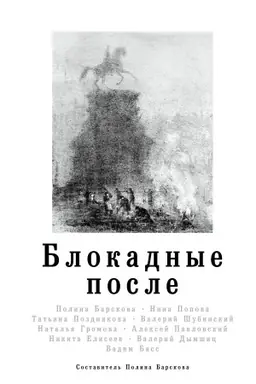 Обложка: Блокадные после
