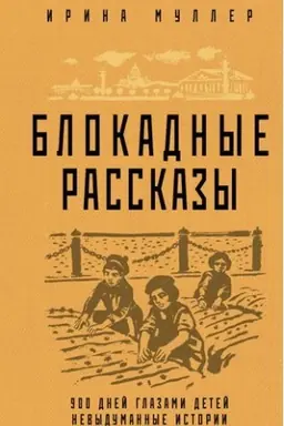 Buchcover: Blokadnye rasskazy