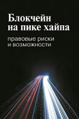 Cover: Blokchejn na pike chajpa: pravovye riski i vozmozhnosti. 2-e izd.