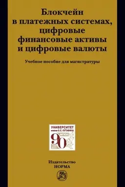 Cover: BLOKCHEJN V PLATEZHNYCH SISTEMACH, CIFROVYE FINANSOVYE AKTIVY I CIFROVYE VALYUTY