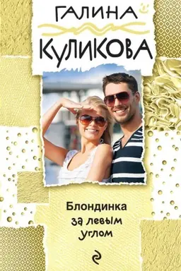 Buchcover: Blondinka za levym uglom