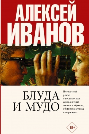 Обложка: Блуда и МУДО