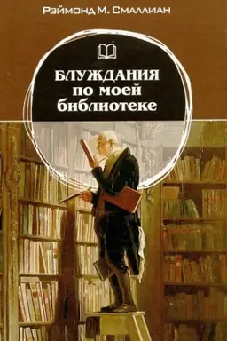Buchcover: Bluždanija po moej biblioteke