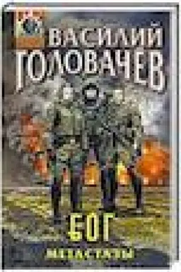 Обложка: Блуждающая Огневая Группа (БОГ): Метастазы