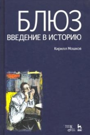 Cover: Blyuz. Vvedenie v istoriyu. 5-e izdanie, stereotipnoe