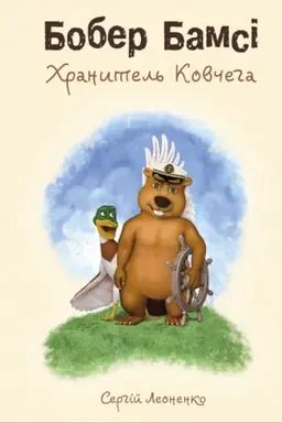 Buchcover: Bober Bamsi. CHranytel′ Kovčeha. (ČB knyha)