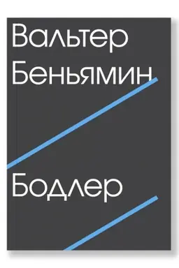 Обложка: Бодлер
