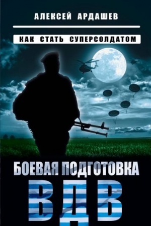 Cover: Boevaya podgotovka VDV. Kak stat′ supersoldatom