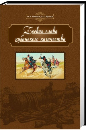 Cover: Boevaya slava kubanskogo kazachestva: ot Berezani do Sarykamysha: voprosy voennoj istorii kazachestva Kubani konca XVIII - nachala XX stoletiya