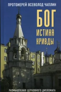 Buchcover: Bog. Istina. Krivdy.