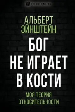 Обложка: Бог не играет в кости. Моя теория относительности