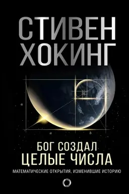 Cover: Bog sozdal celye chisla. Matematicheskie otkrytiya, izmenivshie istoriyu