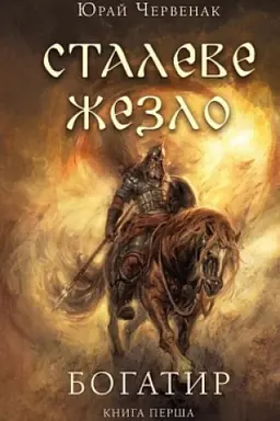 Cover: Bohatyr. Knyha 1: Staleve zhezlo
