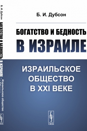 Cover: Bogatstvo i bednost′ v Izraile: Izrail′skoe obshhestvo v XXI veke