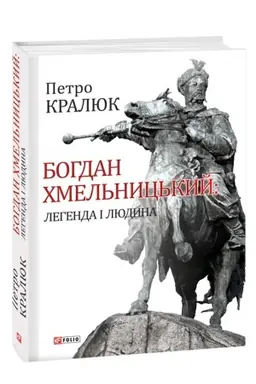 Cover: Bohdan CHmel′nyts′kyy: lehenda i lyudyna