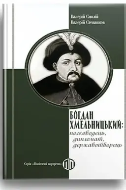 Cover: Bohdan CHmel′nyts′kyy: polkovodets′, dyplomat, derzhavotvorets′