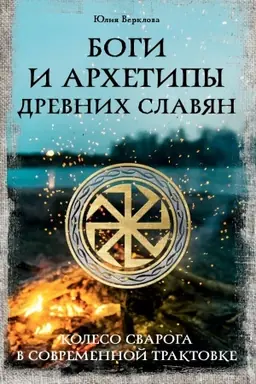 Cover: Bogi i archetipy drevnich slavyan. Koleso Svaroga v sovremennoj traktovke