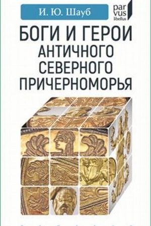 Cover: Bogi i geroi antichnogo severnogo Severnogo Prichernomor′ya