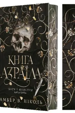 Обложка: Боги і монстри. Кн. 1. Книга Азраїла : роман