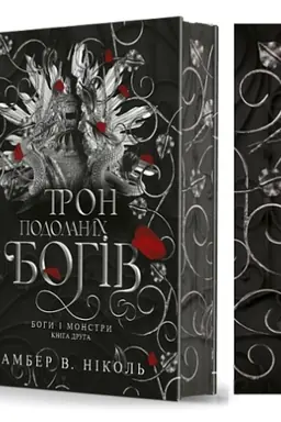 Buchcover: Bohy i monstry. Kn. 2. Tron podolanych bohiv : roman