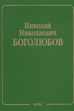 Обложка: Боголюбов Н.Н. Собрание научных трудов В 12 т.Т.5.Неравновесная стат. механика.