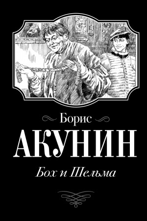 Buchcover: Boch i Šel′ma