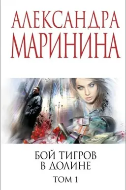 Обложка: Бой тигров в долине. Том 1