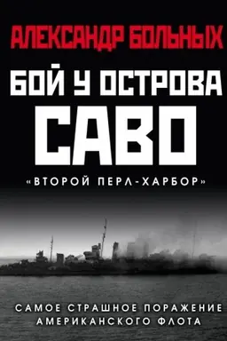 Обложка: Бой у острова Саво: Самое страшное поражение американского флота
