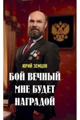 Buchcover: Boj večnyj mne budet nagradoj.